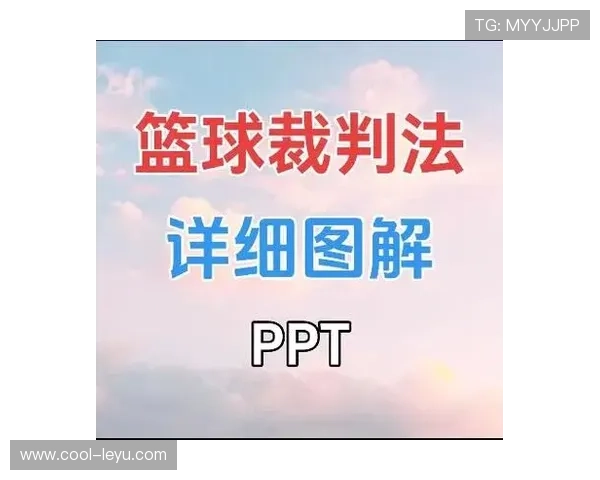 篮球规则中控球权定义的具体含义与裁判判罚标准解析