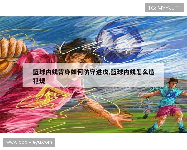 背身单打规则解析：什么是合法进攻动作与违例界限